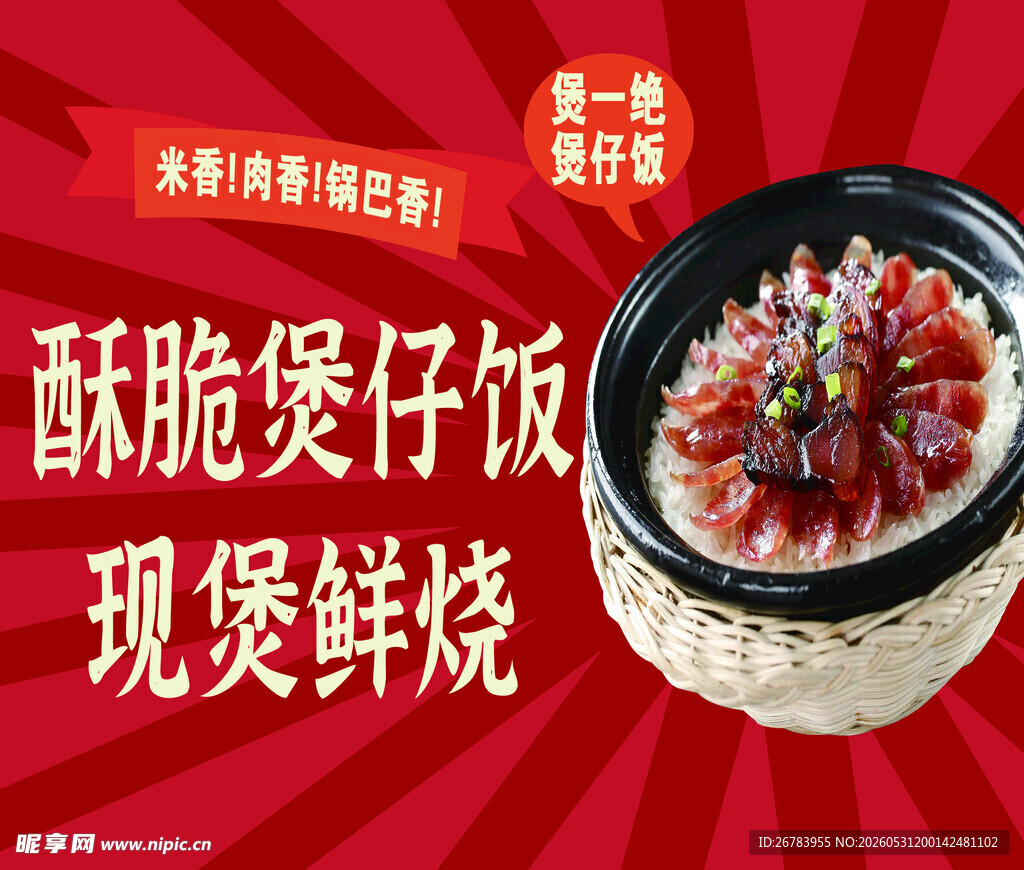酥脆煲仔饭现煲现吃