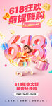 618狂欢提前嗨购海报