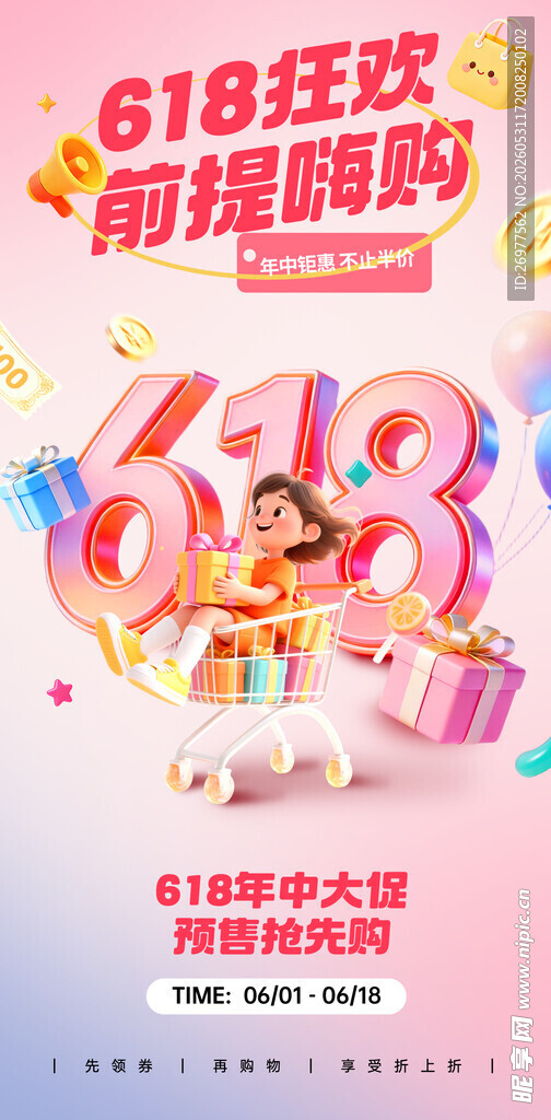 618狂欢提前嗨购海报