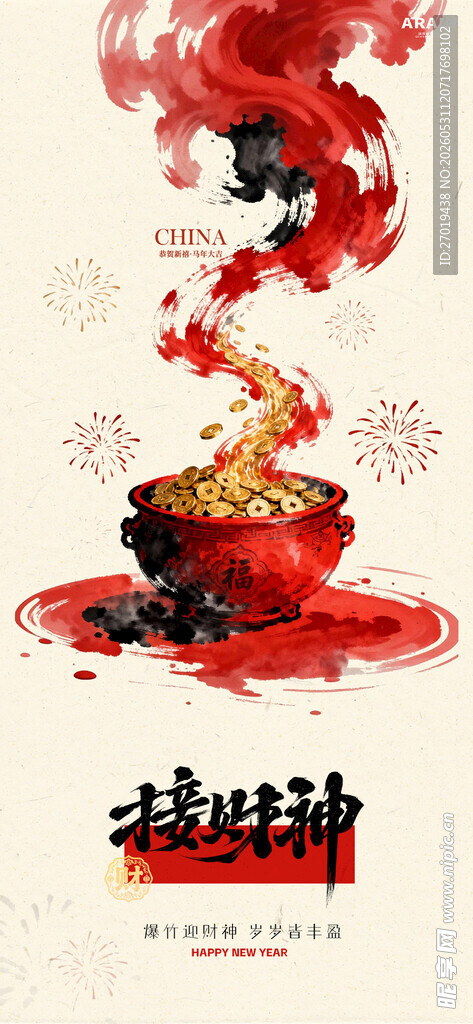 接财神