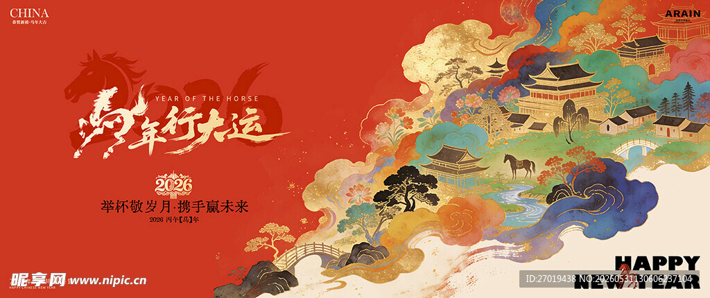马年行大运