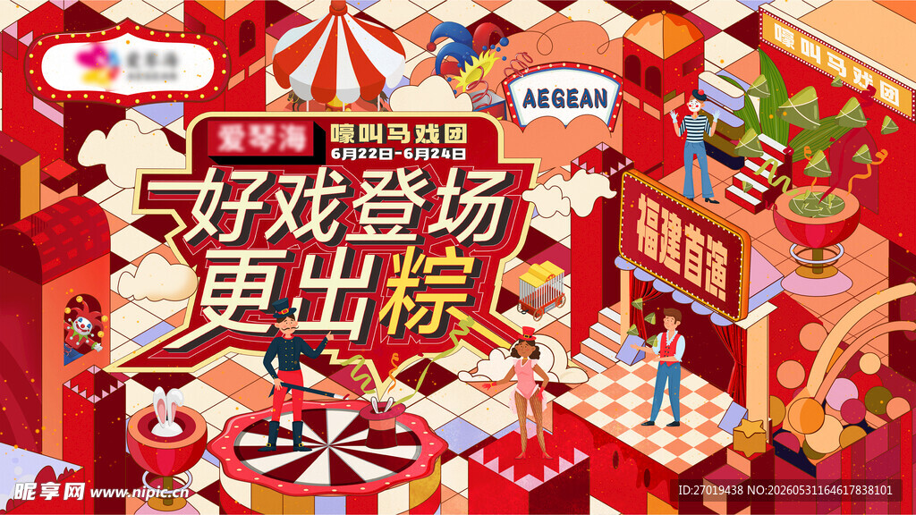 好戏登场促销场景展示