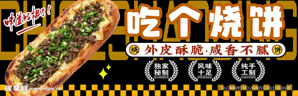 烧饼