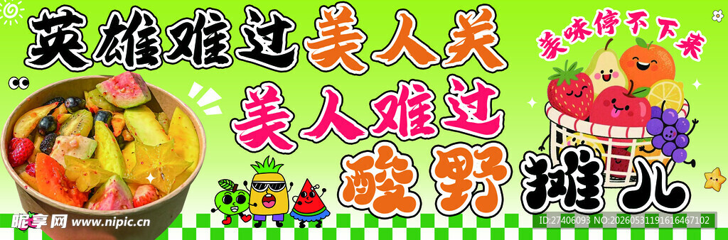 酸野摊儿