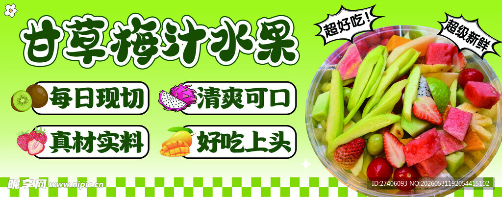 甘草梅汁水果