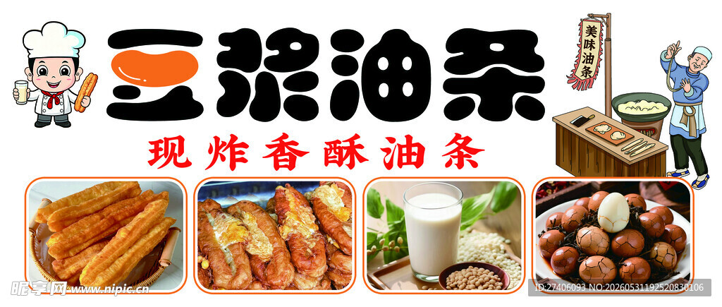 豆浆油条