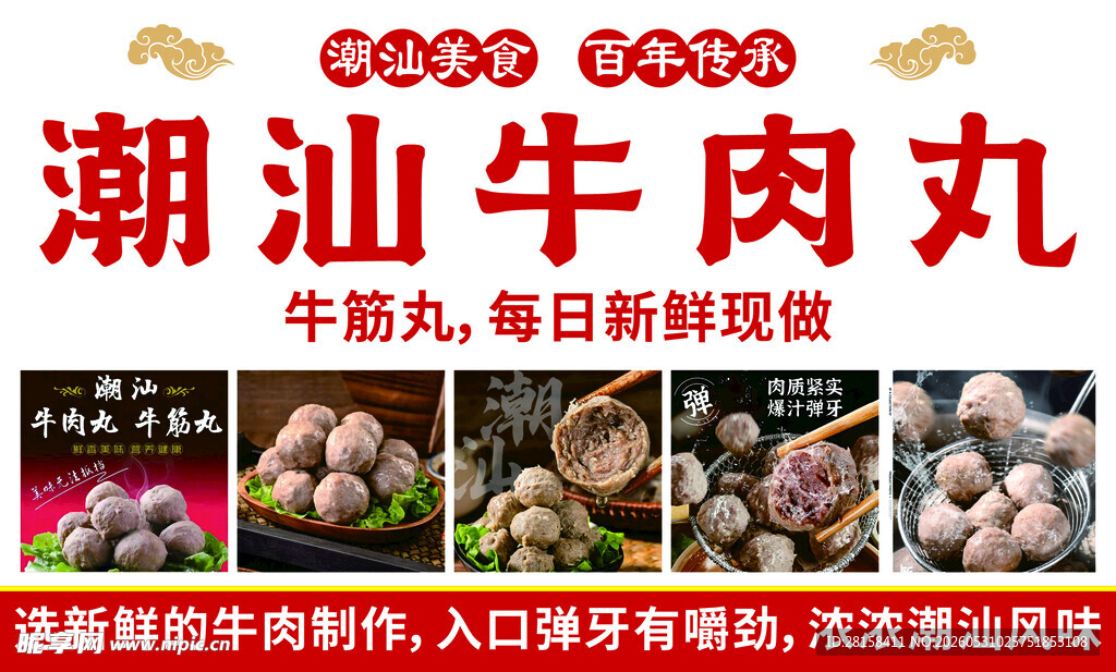 潮汕牛肉丸