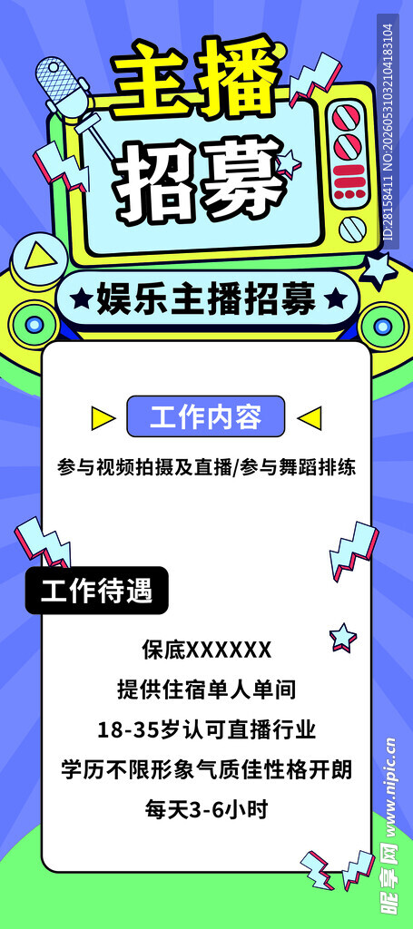 主播招募招聘