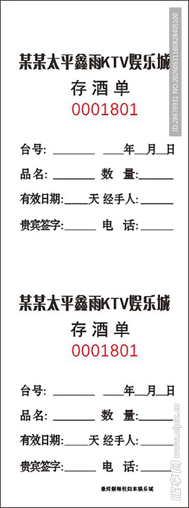KTV存酒单