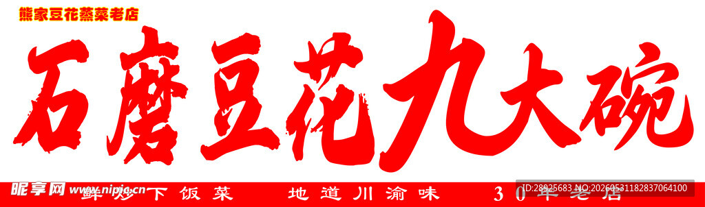 石磨豆花九大碗