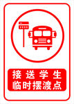 接送学生临时摆渡点