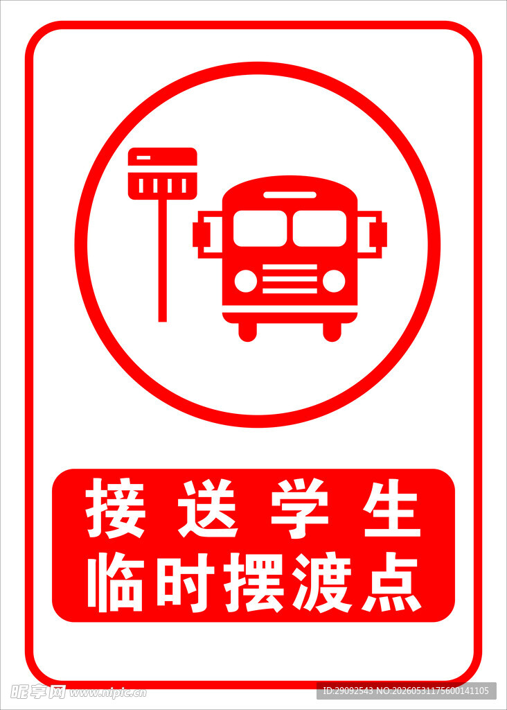 接送学生临时摆渡点