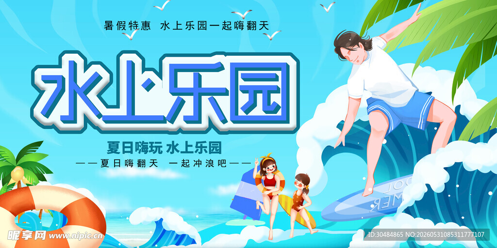 水上乐园展板