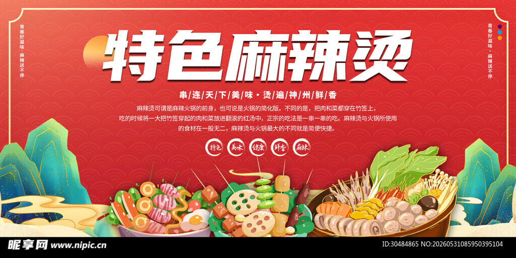 特色麻辣烫