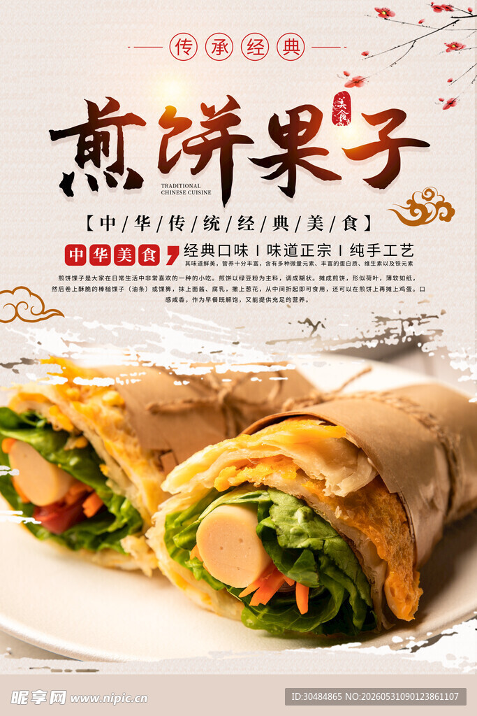 煎饼果子海报
