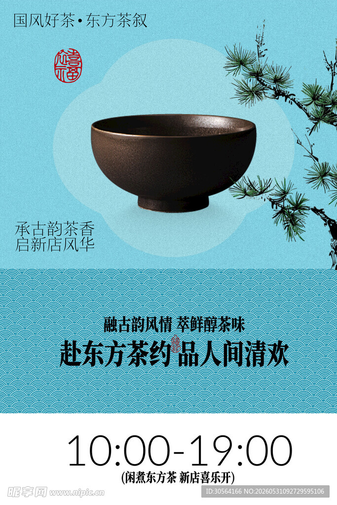 东方茶饮茶室活动海报