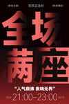 全场满座活动宣传海报