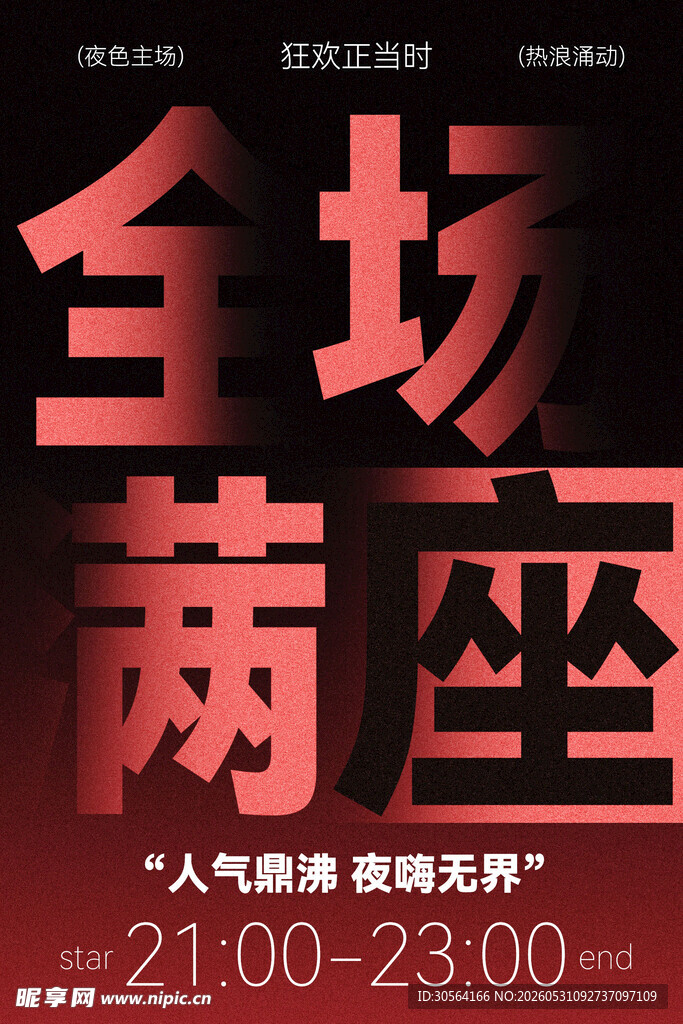 全场满座活动宣传海报
