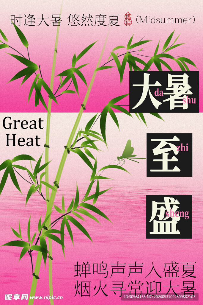 大暑至盛绿意盎然节气海报