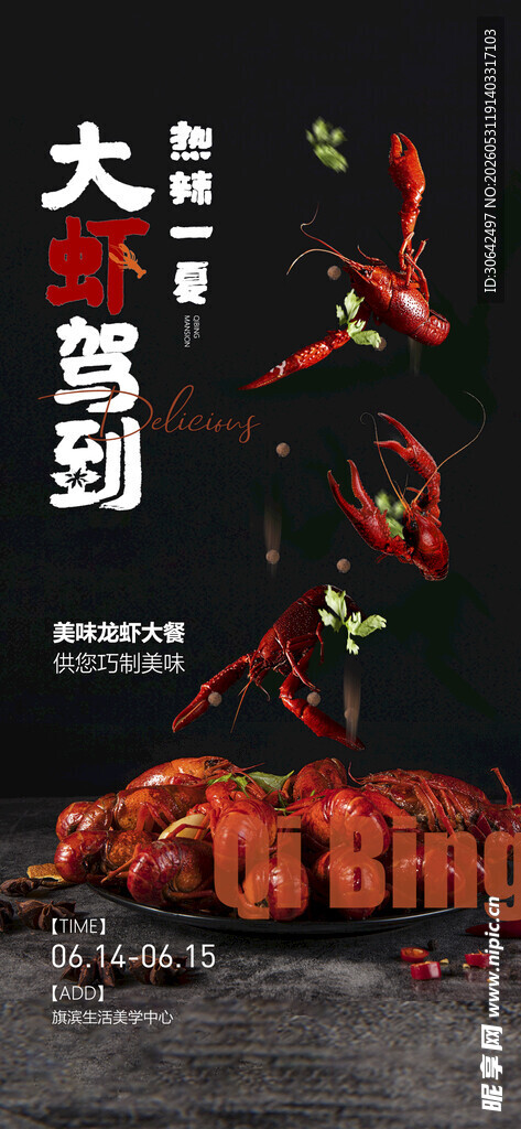 小龙虾 