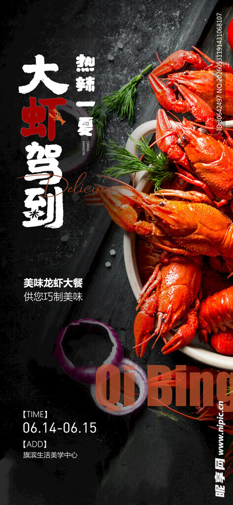 小龙虾 