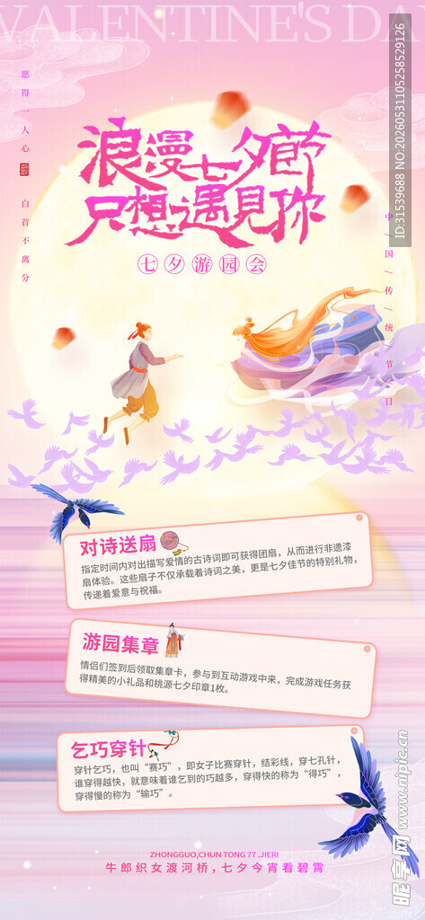 粉色浪漫七夕游园会鹊桥会七夕节