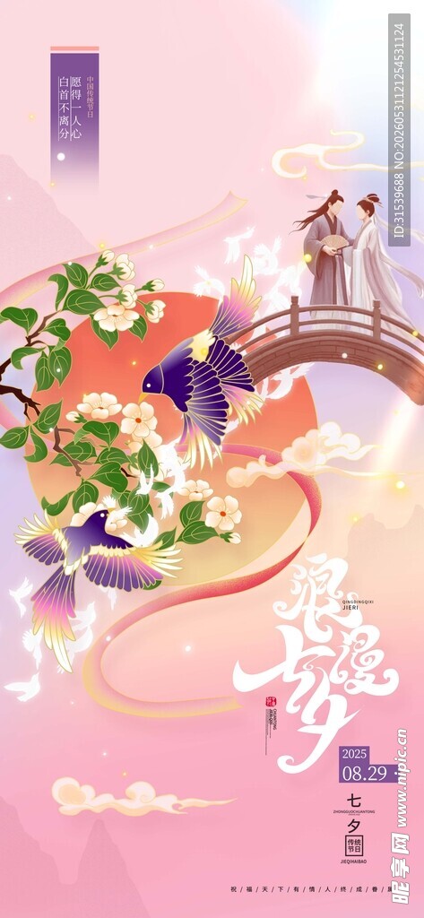 中国风浪漫七夕七夕情人节海报