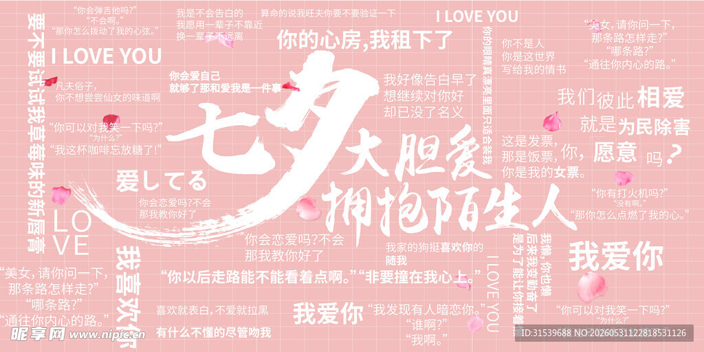 七夕情侣拍照展板土味情话