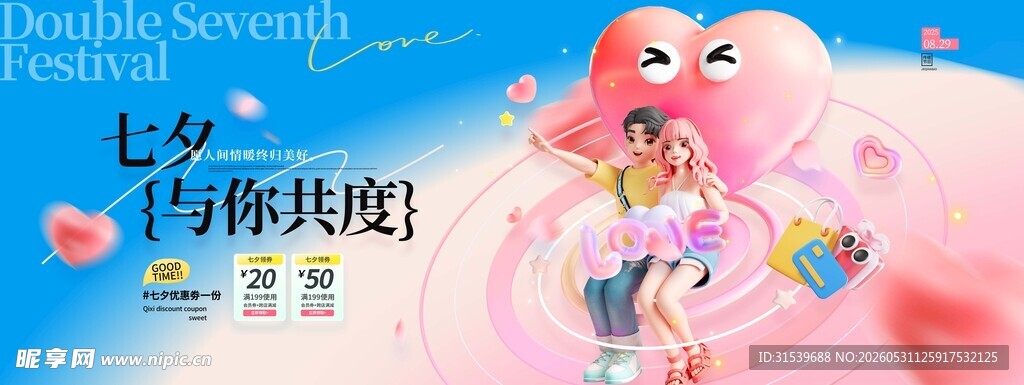 七夕情人节情侣3d人物爱心浪漫
