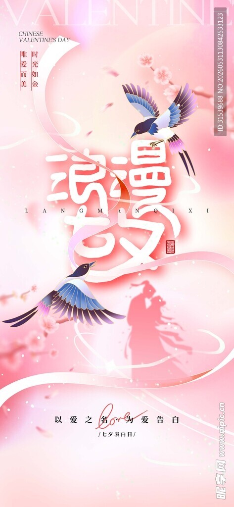 浪漫七夕情人节传统节日海报