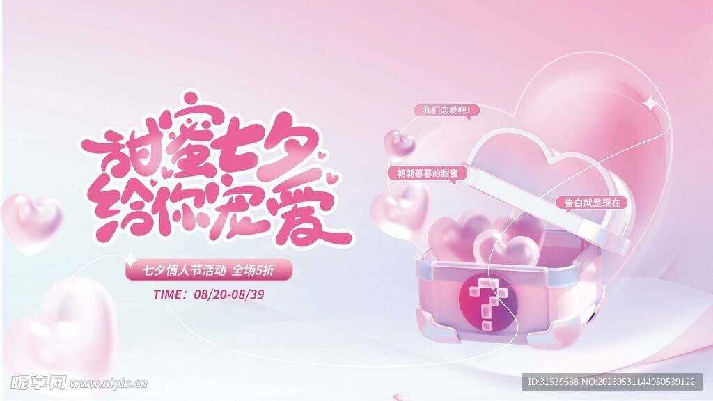 七夕情人节商场超市钜惠促销宣传