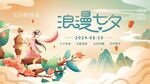 七夕游园会线下活动展板