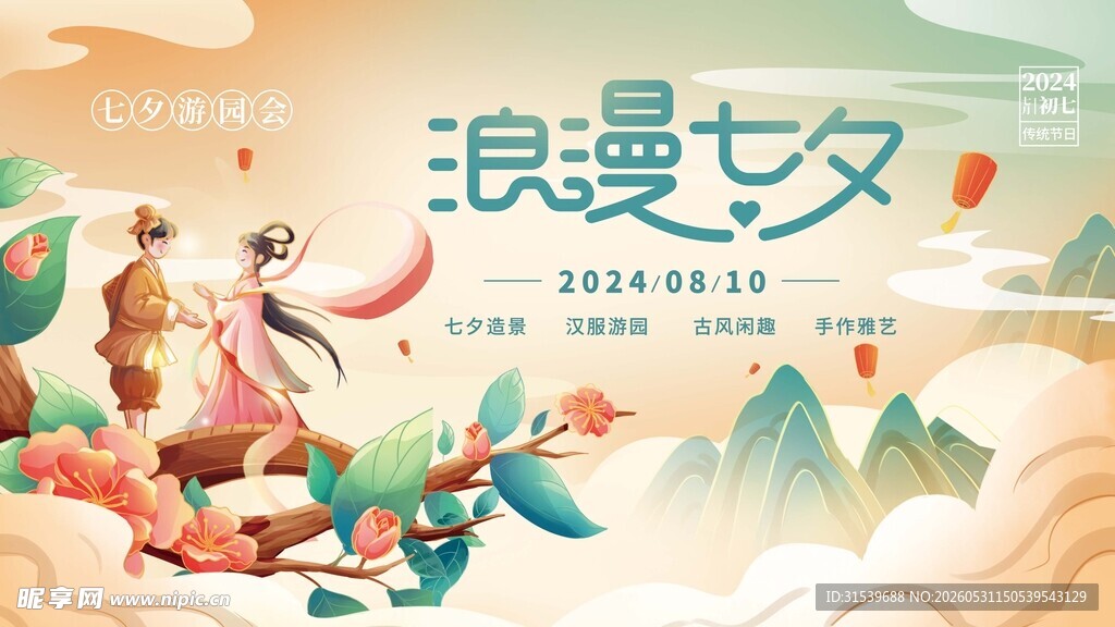 七夕游园会线下活动展板