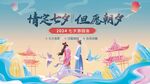 七夕游园市集线下活动展板