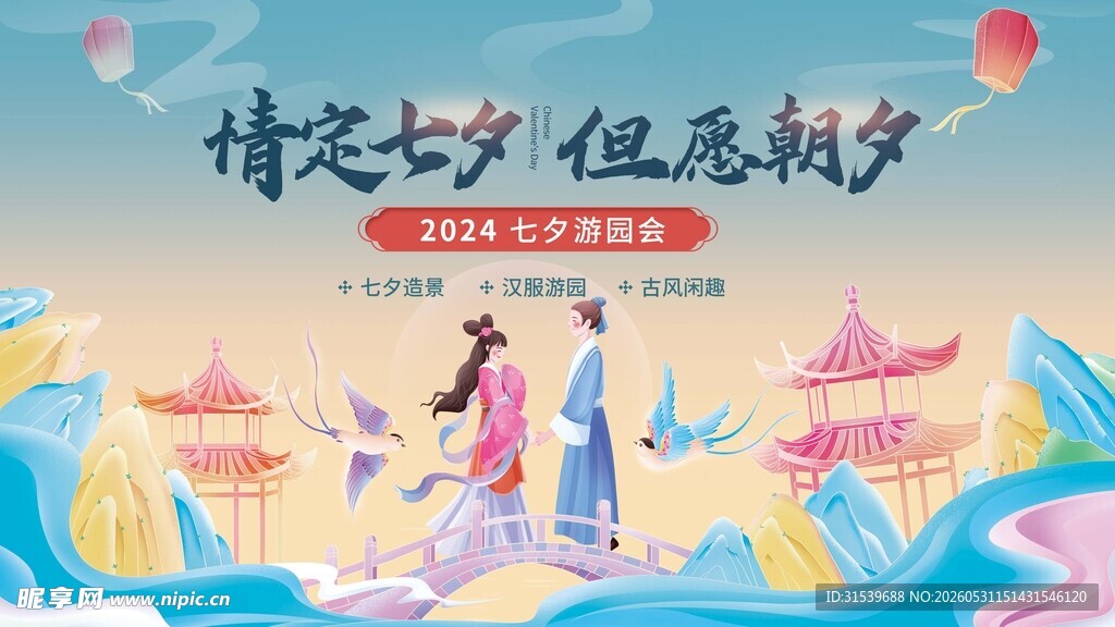七夕游园市集线下活动展板