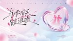 透明爱心七夕线下商场展板
