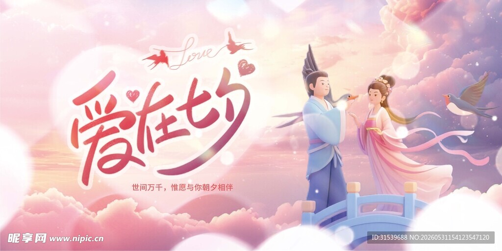 中国风七夕情人节活动展板