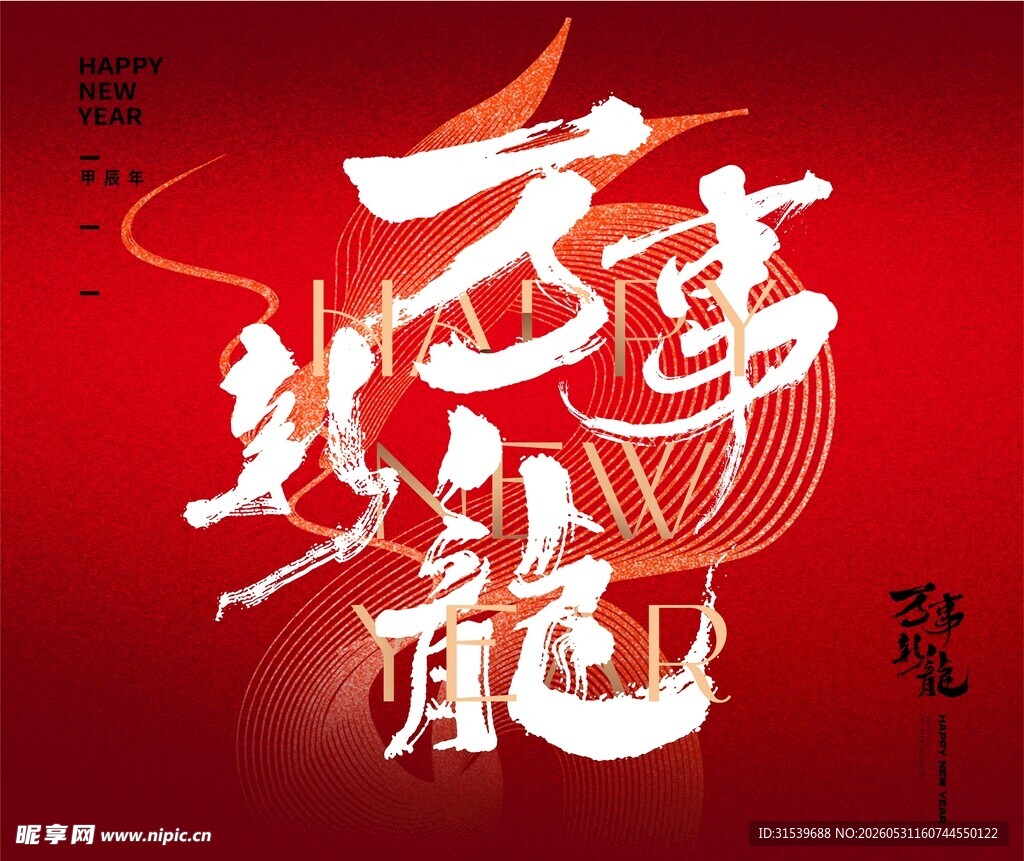 新年喜庆万事新龙海报
