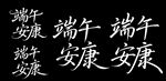 端午安康书法艺术字