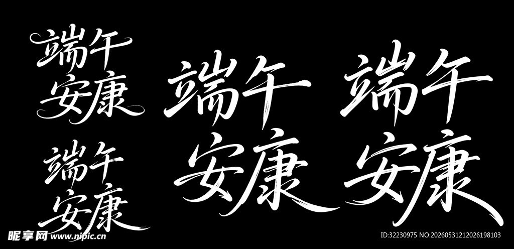 端午安康书法艺术字