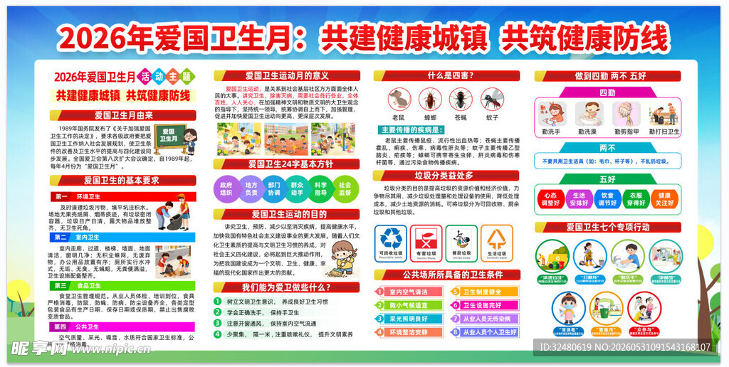 2026爱国卫生月