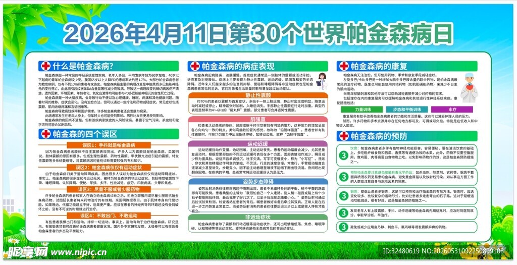 2026年世界帕金森病日 