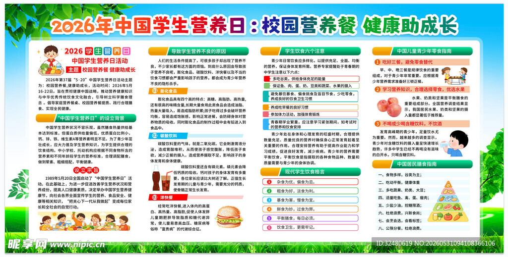 全民营养周 