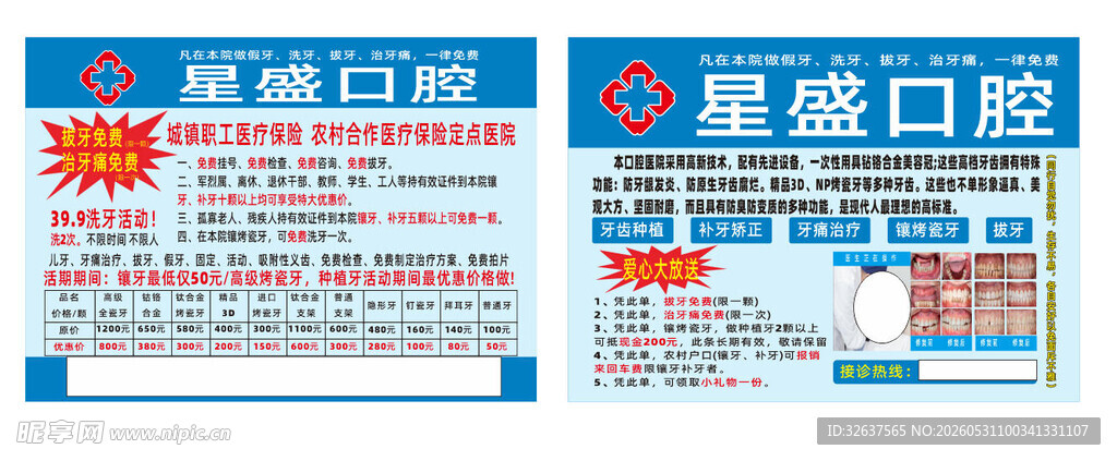星辰口腔宣传海报