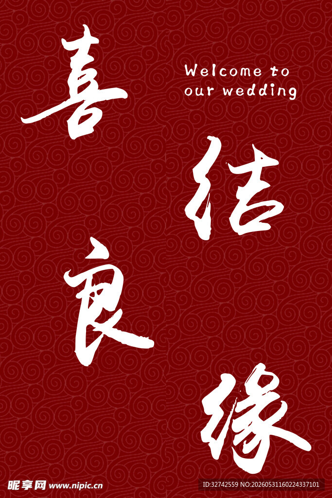 喜庆中式婚礼迎宾喜结良缘文字图