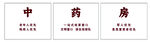 中药房