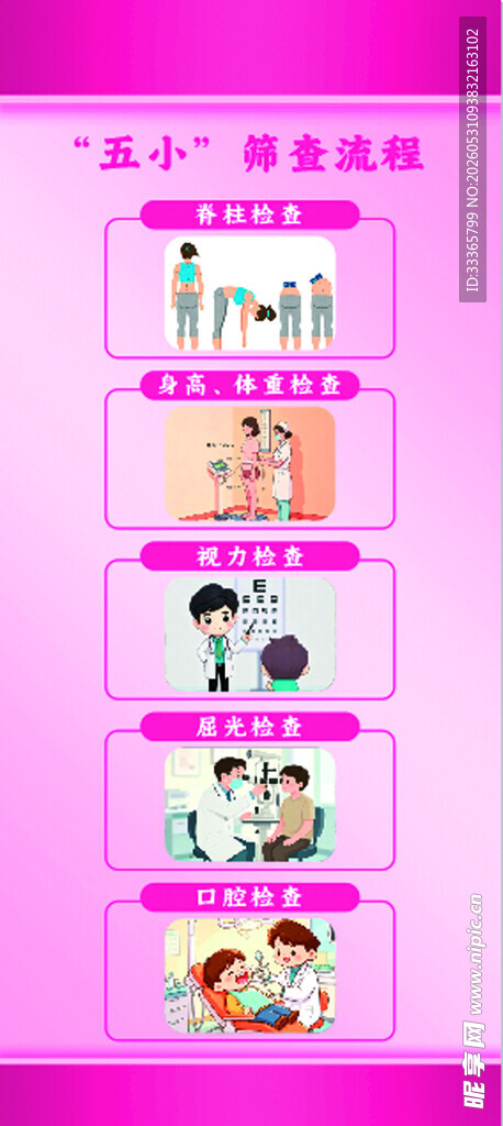 五小筛查