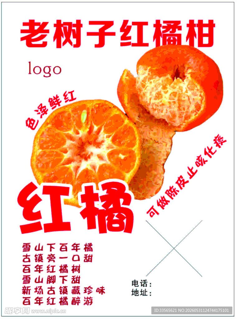 老树子红橘宣传海报