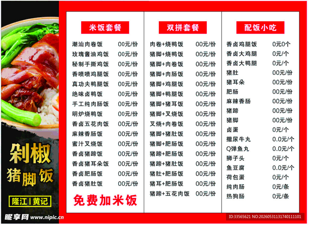 猪脚饭菜单