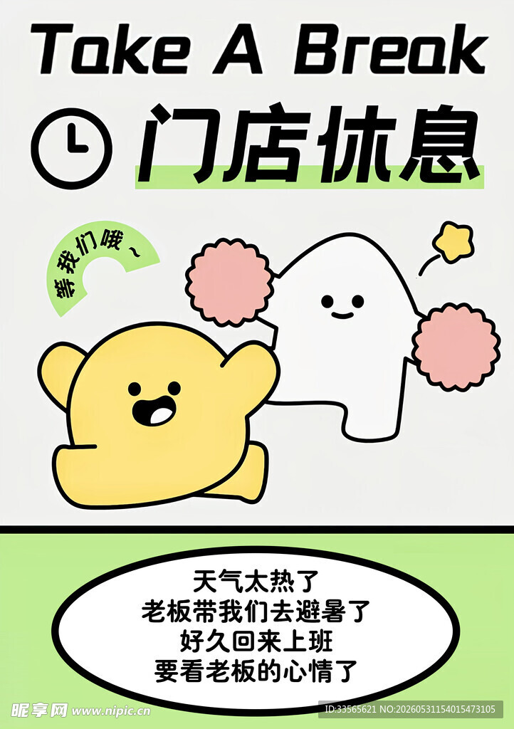 门店休息